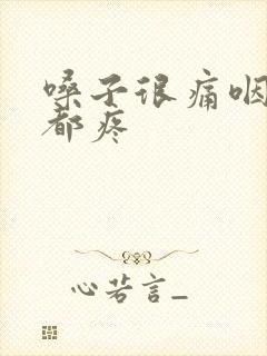 嗓子很痛咽口水都疼封面