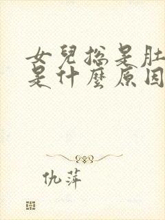 女儿总是肚子疼是什么原因