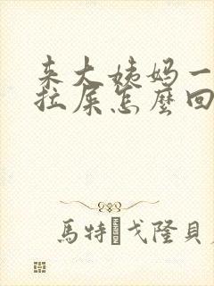 来大姨妈一直想拉屎怎么回事