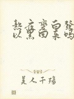 熬夜变白发还可以黑回来吗封面