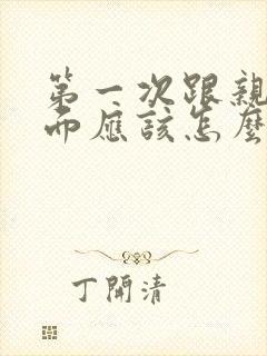 第一次跟亲家见面应该怎么样说