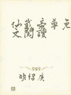 仙武帝尊免费全文阅读