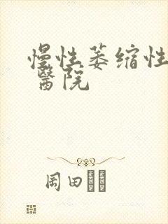 慢性萎缩性胃炎 医院封面