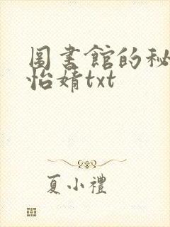 图书馆的秘密程怡婧txt