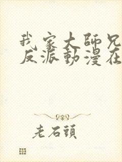 我家大师兄是个反派动漫在线看