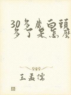 30多岁白头发多了是怎么回事封面