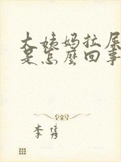 大姨妈拉屎有血是怎么回事