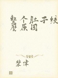 整个肚子绞痛什么原因