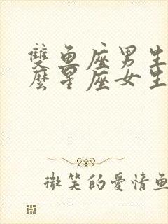 双鱼座男生和什么星座女生最配呀