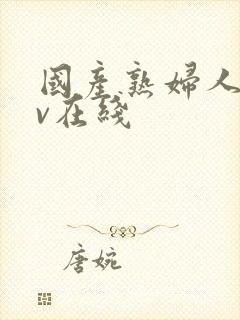 国产熟妇人妻av在线