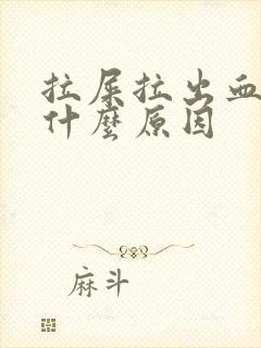 拉屎拉出血了是什么原因