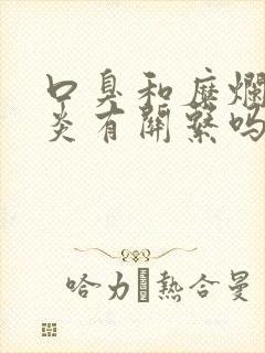 口臭和糜烂性胃炎有关系吗封面