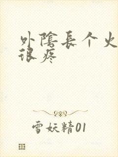 外阴长个火疙瘩很疼