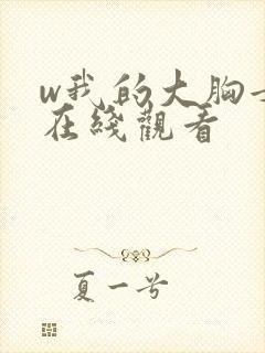 w我的大胸女友在线观看