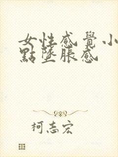 女性感觉小腹有点坠胀感