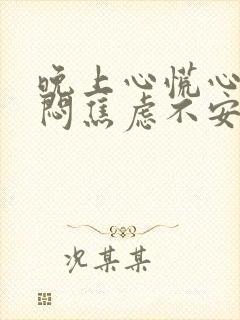 晚上心慌心悸胸闷焦虑不安是怎么回事