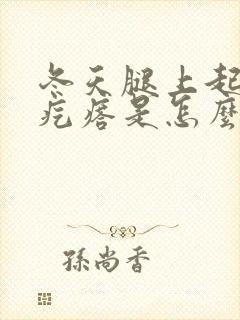 冬天腿上起鸡皮疙瘩是怎么回事封面