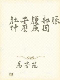 肚子腹部胀痛是什么原因封面