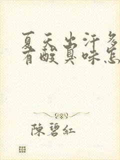 夏天出汗多腋窝有酸臭味怎么回事