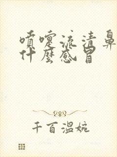 喷嚏流清鼻涕是什么感冒