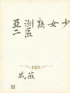 亚洲熟女少妇一二区封面