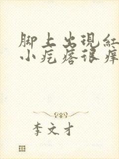 脚上出现红色的小疙瘩很痒