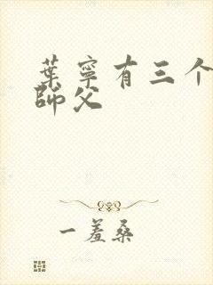 叶宁有三个绝色师父