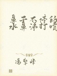 鼻子不停的流清水鼻涕打喷嚏怎么办