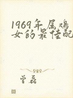 1969年属鸡女的最佳配偶属相封面