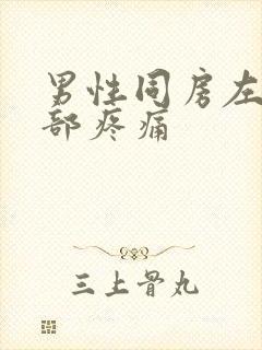 男性同房左下腹部疼痛