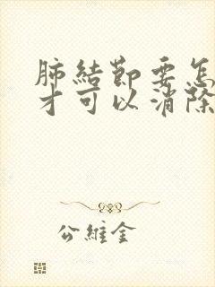 肺结节要怎么办才可以消除结节