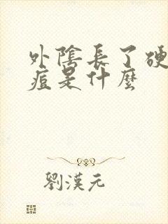 外阴长了硬硬痘痘是什么封面