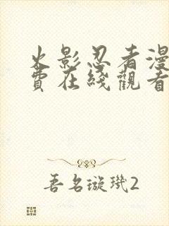 火影忍者漫画免费在线观看