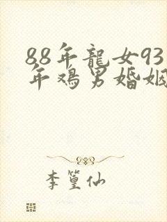 88年龙女93年鸡男婚姻相配吗