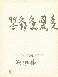 99久久国产综合精品成人