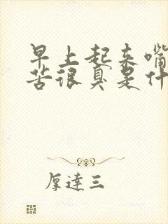 早上起来嘴巴很苦很臭是什么原因封面