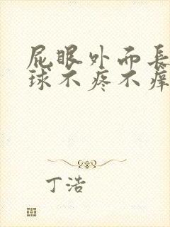 屁眼外面长了肉球不疼不痒