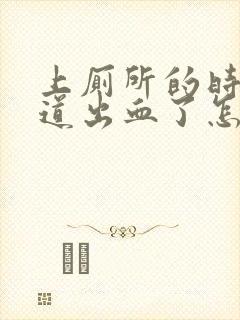 上厕所的时候阴道出血了怎么回事封面