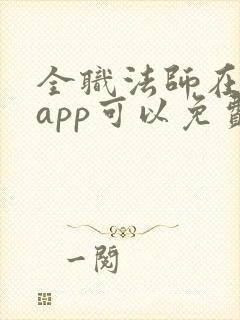 全职法师在哪个app可以免费阅读