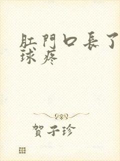 肛门口长了个肉球疼