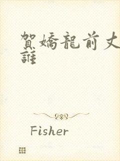 贺娇龙前丈夫是谁