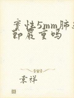 实性5mm肺结节严重吗封面