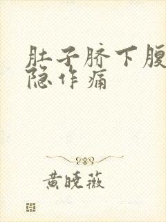 肚子脐下腹部隐隐作痛