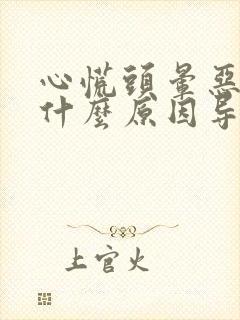 心慌头晕恶心是什么原因导致的