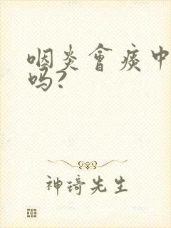 咽炎会痰中带血吗?