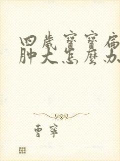 四岁宝宝扁桃体肿大怎么办封面