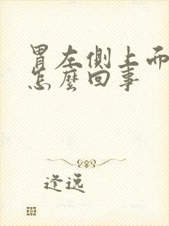 胃左侧上面疼是怎么回事