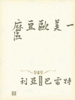 麻豆欧美一区二区