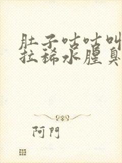 肚子咕咕叫一直拉稀水腥臭