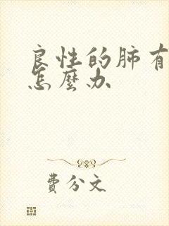 良性的肺有结节怎么办封面